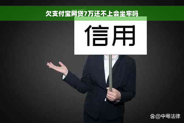 欠支付宝网贷7万还不上会坐牢吗