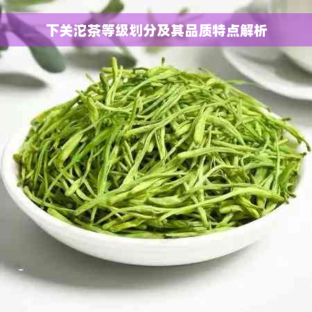 下关沱茶等级划分及其品质特点解析