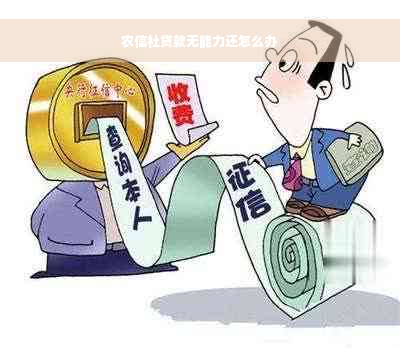 农信社贷款无能力还怎么办