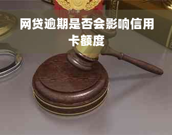 网贷逾期是否会影响信用卡额度