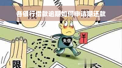 各银行借款逾期如何申请期还款