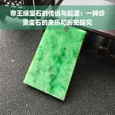 帝王绿宝石的传说与起源：一种珍贵宝石的来历和历史探究