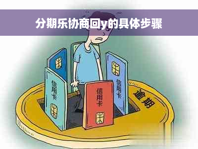 分期乐协商回y的具体步骤