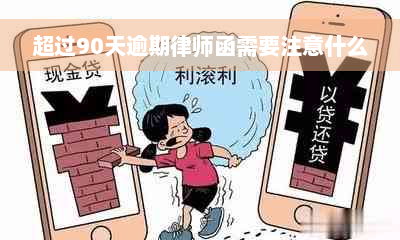 超过90天逾期律师函需要注意什么