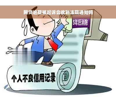 网贷逾期被起诉会收到法院通知吗