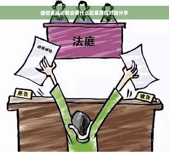 捷信金融逾期会有什么后果及应对措分享