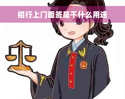 招行上门面签是干什么用途