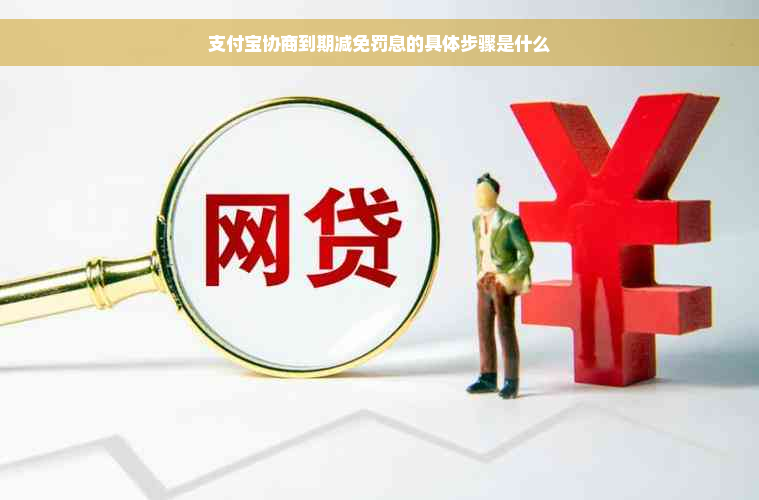 支付宝协商到期减免罚息的具体步骤是什么