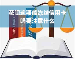 花呗逾期能冻结信用卡吗要注意什么