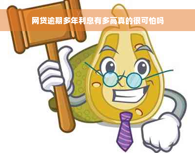 网贷逾期多年利息有多高真的很可怕吗