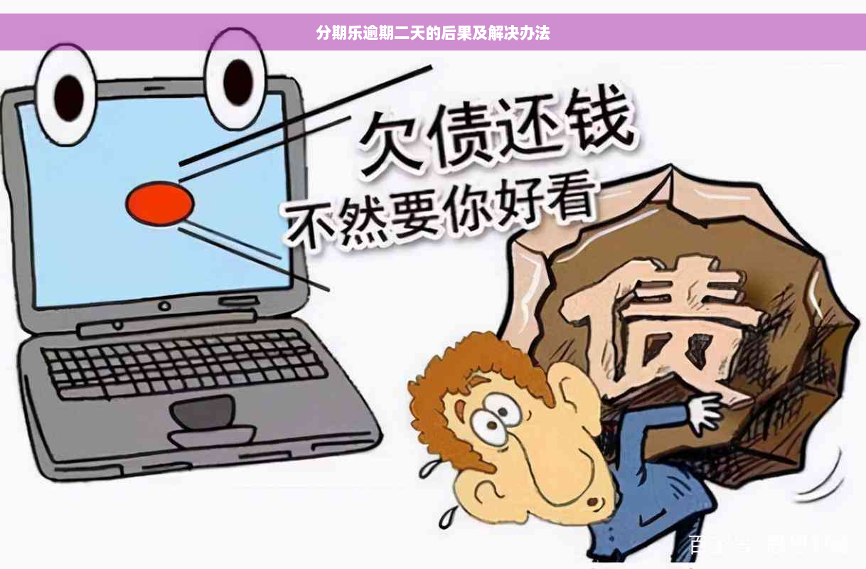 分期乐逾期二天的后果及解决办法