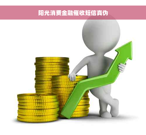 阳光消费金融催收短信真伪