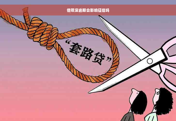 借呗没逾期会影响征信吗