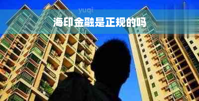 海印金融是正规的吗