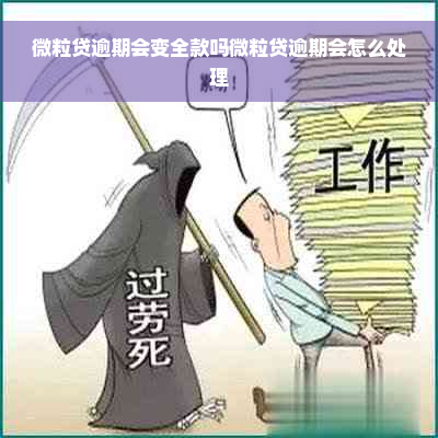 微粒贷逾期会变全款吗微粒贷逾期会怎么处理