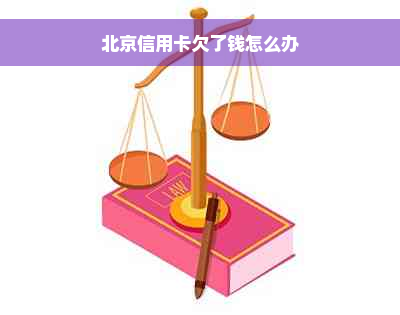 北京信用卡欠了钱怎么办