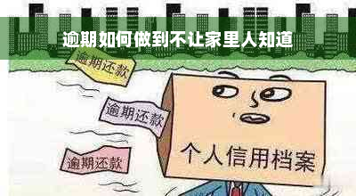 逾期如何做到不让家里人知道