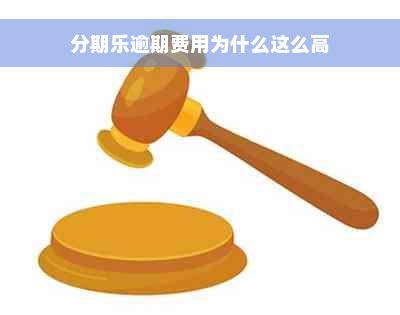 分期乐逾期费用为什么这么高