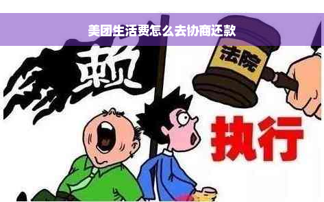 美团生活费怎么去协商还款