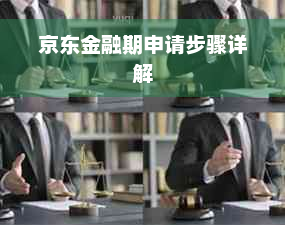 京东金融期申请步骤详解