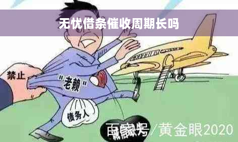 无忧借条催收周期长吗