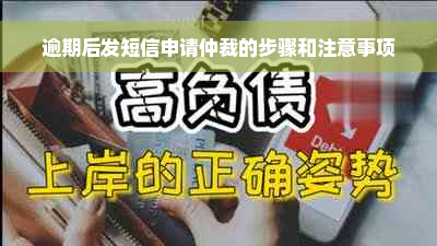 逾期后发短信申请仲裁的步骤和注意事项