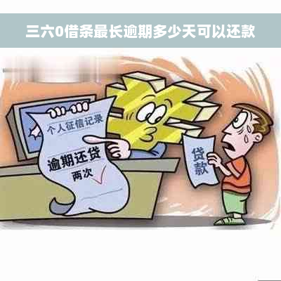 三六0借条最长逾期多少天可以还款