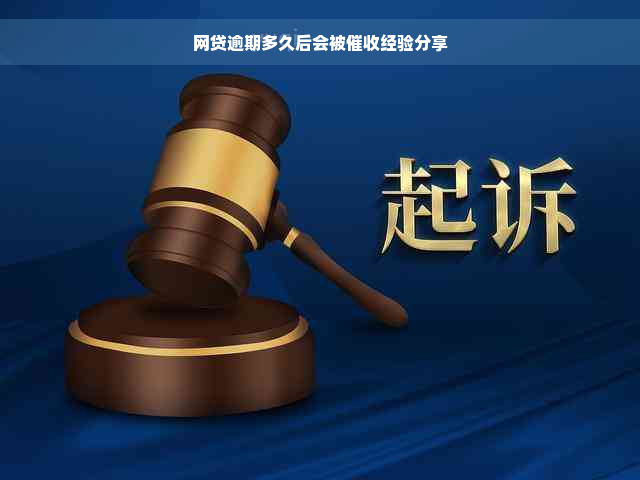 网贷逾期多久后会被催收经验分享