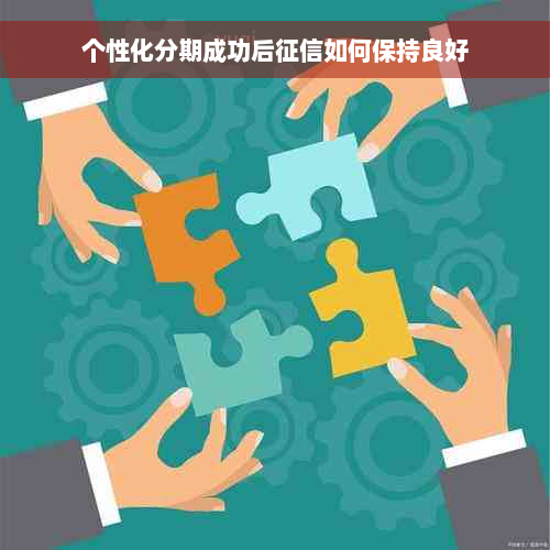 个性化分期成功后征信如何保持良好