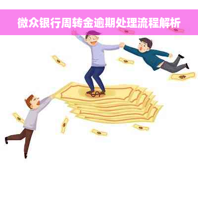 微众银行周转金逾期处理流程解析