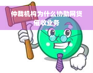 仲裁机构为什么协助网贷催收业务