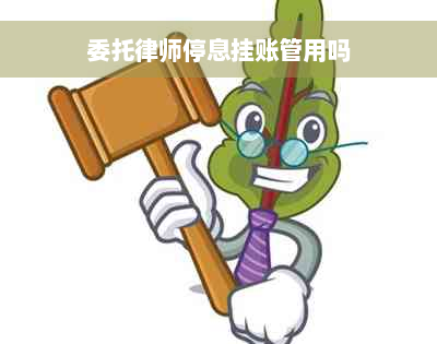 委托律师停息挂账管用吗