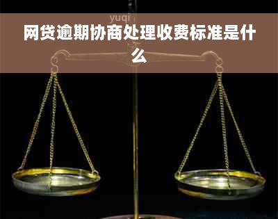 网贷逾期协商处理收费标准是什么