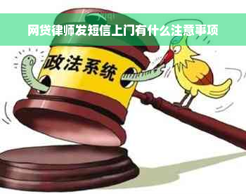 网贷律师发短信上门有什么注意事项