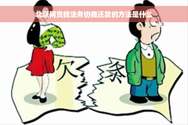 北京网贷找法务协商还款的方法是什么