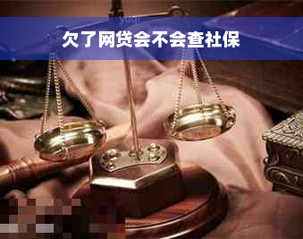 欠了网贷会不会查社保