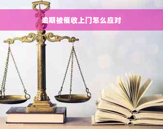 逾期被催收上门怎么应对