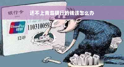 还不上青岛银行的钱该怎么办