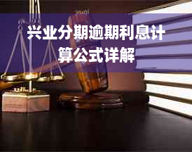 兴业分期逾期利息计算公式详解