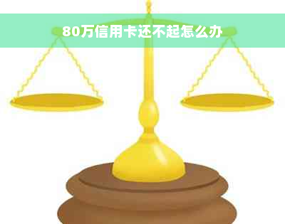 80万信用卡还不起怎么办