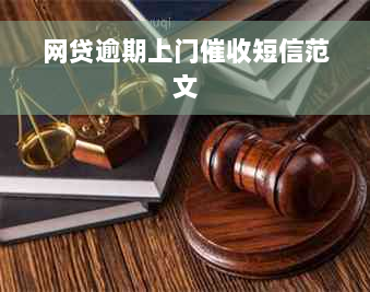 网贷逾期上门催收短信范文