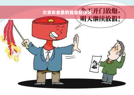 欠京东金条的钱会起诉吗