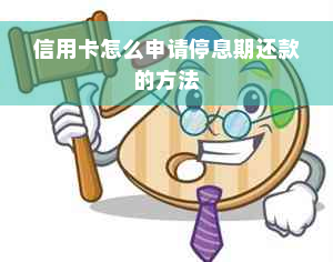 信用卡怎么申请停息期还款的方法