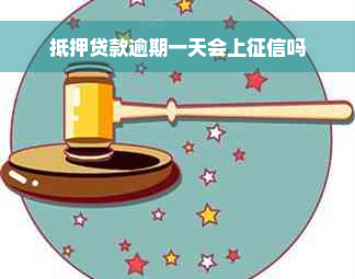 抵押贷款逾期一天会上征信吗