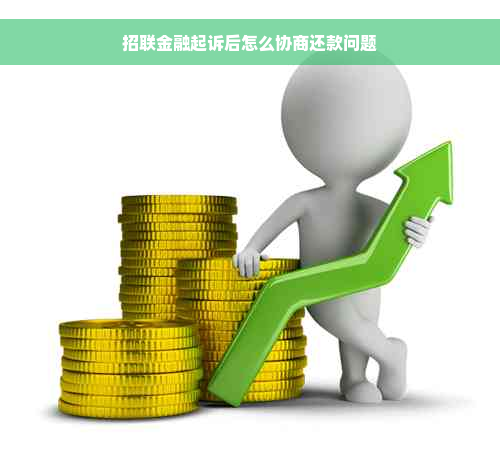 招联金融起诉后怎么协商还款问题