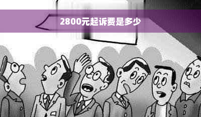 2800元起诉费是多少