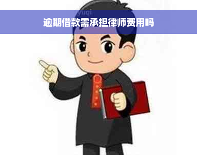 逾期借款需承担律师费用吗