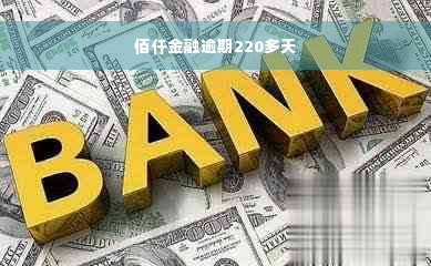 佰仟金融逾期220多天