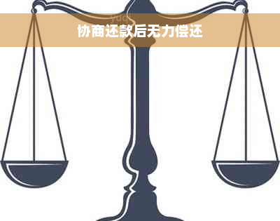 协商还款后无力偿还