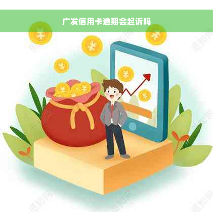 广发信用卡逾期会起诉吗